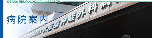 病院案内　大阪脳神経外科病院について、ご紹介いたします。
